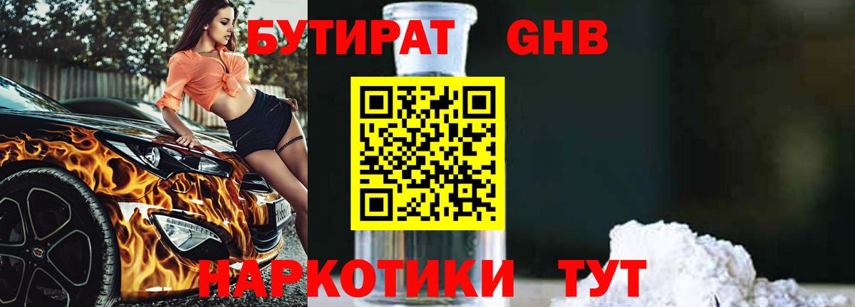 БУТИРАТ  Вход с VPN  Жигулёвск  Бутират бутандиол 