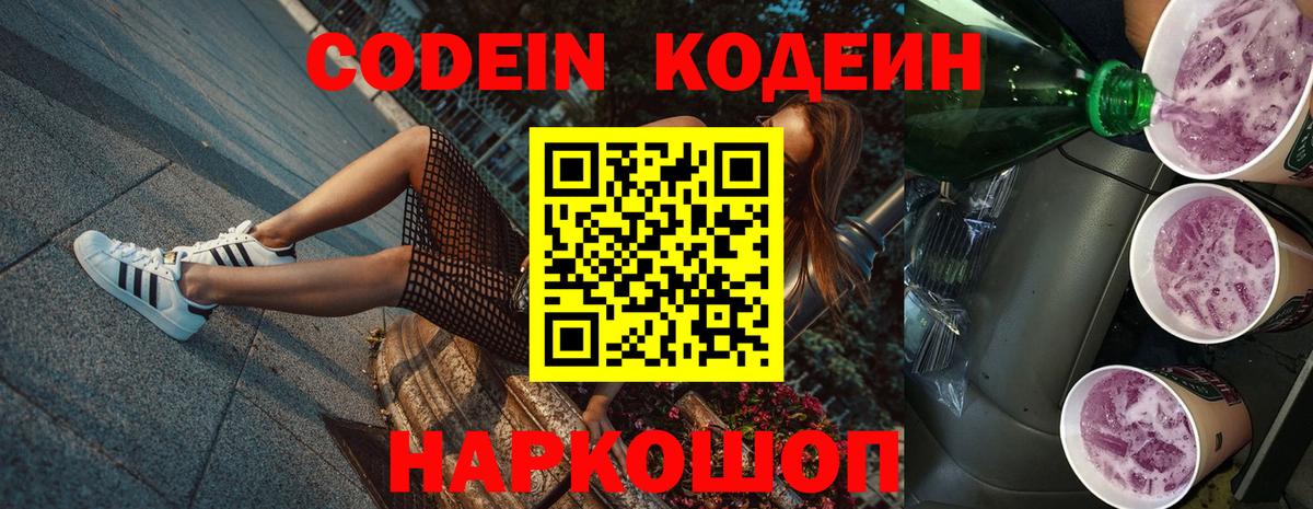 Жигулёвск  Кодеин Purple Drank  Вход с VPN 